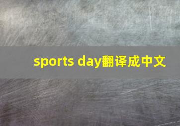 sports day翻译成中文